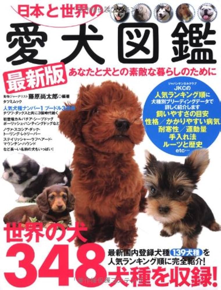 日本と世界の愛犬図鑑2007 日本と世界の愛犬図鑑 2007 - メルカリ